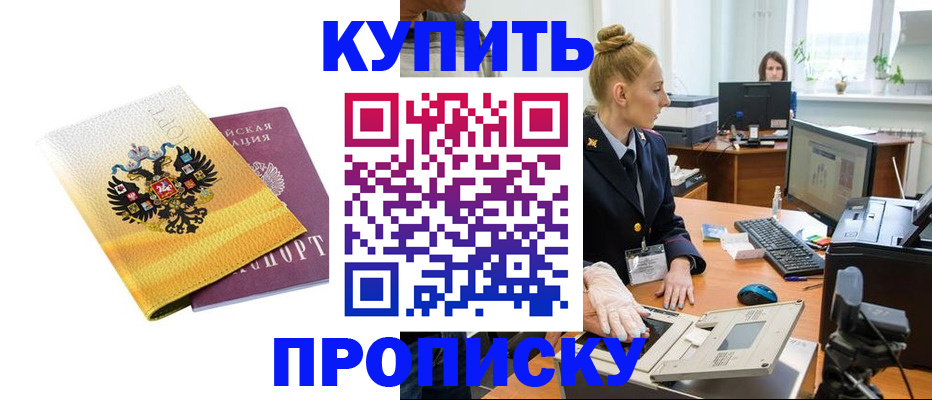 купить прописку в Шадринске